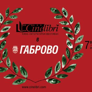 Кино-литературният фестивал „Синелибри“ в Габрово все пак ще се проведе (ПРОГРАМА)