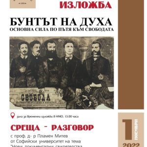 Комитет „Левски“ с две събития в Музея на образованието за 1 ноември