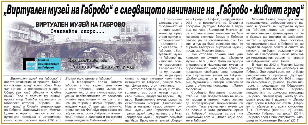 В. "100 Вести", 18.02.2014: „Виртуален музей на Габрово“ е следващото начинание на „Габрово – живият град“