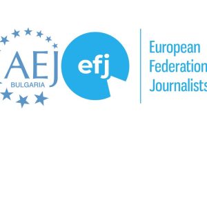 АЕЖ-България вече е част от Европейската федерация на журналистите