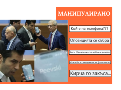 Манипулиран кадър внушава, че Кирил Петков и Николай Денков разговарят по телефона с Делян Пеевски