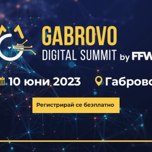 IT конференцията Gabrovo Digital Summit е след броени дни, регистрацията е безплатна
