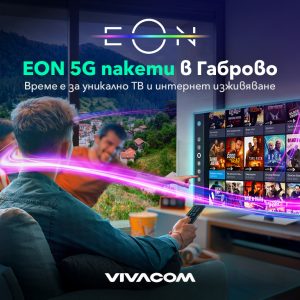 Vivacom разширява покритието на 5G високоскоростен интернет за дома в Габрово