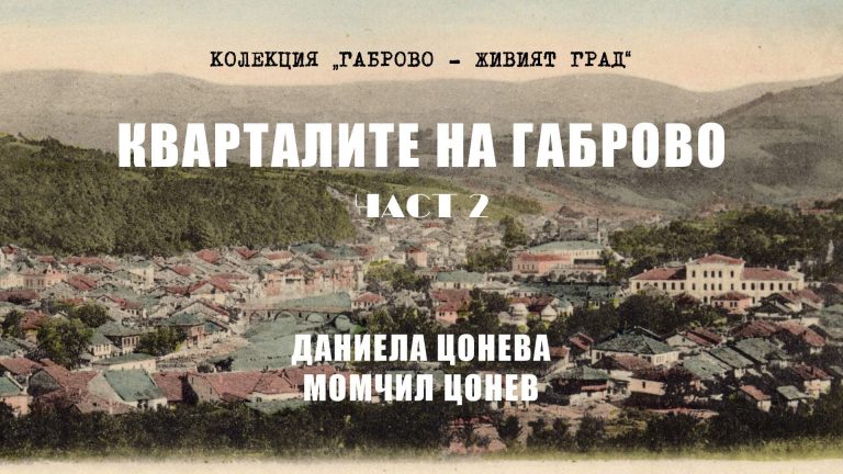 Излезе от печат част 2 на „Кварталите на Габрово“ – от Н до Я