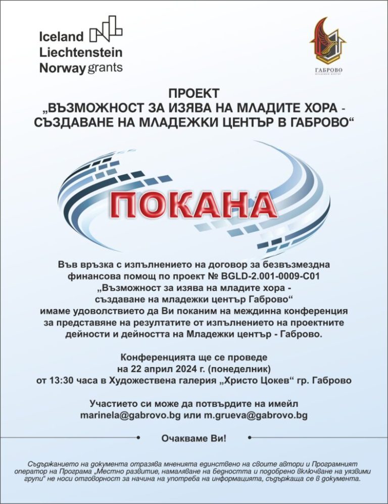 Mеждинна пресконференция по проект „Възможност за изява на младите хора – създаване на младежки център в Габрово“